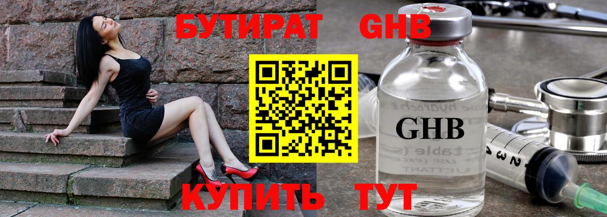 Бутират GHB  Бутират  Краснодар  Вход с VPN 