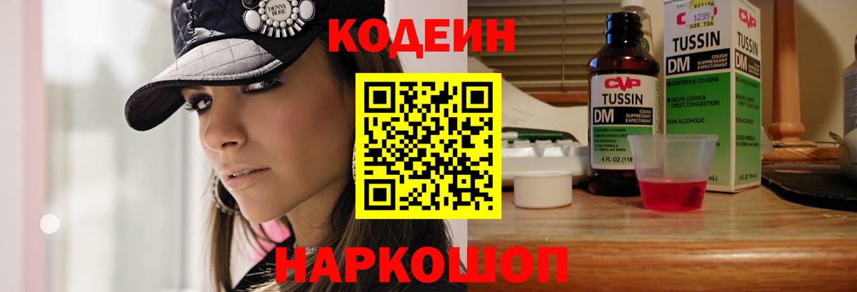 Кодеин напиток Lean (лин)  Вход с VPN  Краснодар 